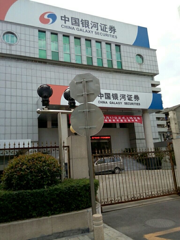 重庆银河证券(重庆银河证券招聘)