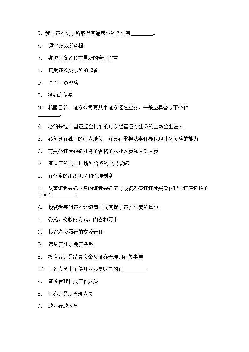证券交易试题(证券从业资格考试试题及答案)