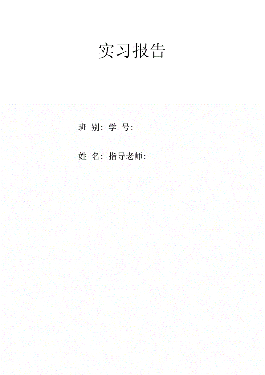 证券公司实习报告(证券公司实践报告总结体会3000字)