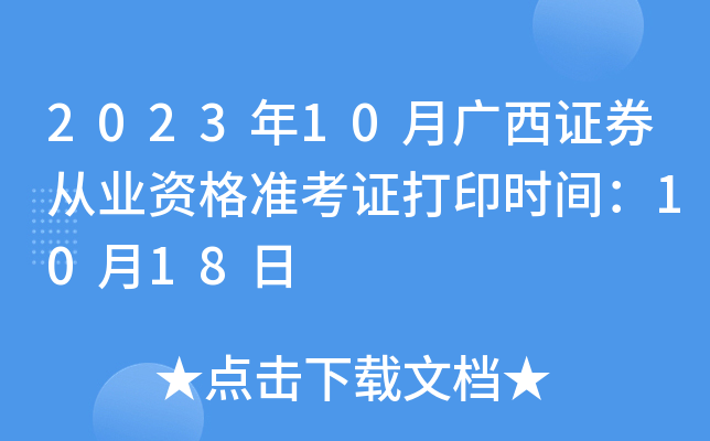 证券从业考试准考证打印(证券从业考试准考证打印时间在考前多久)