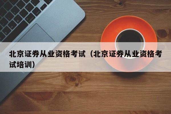 证券从业资格难吗(证券从业人员资格证难考吗)