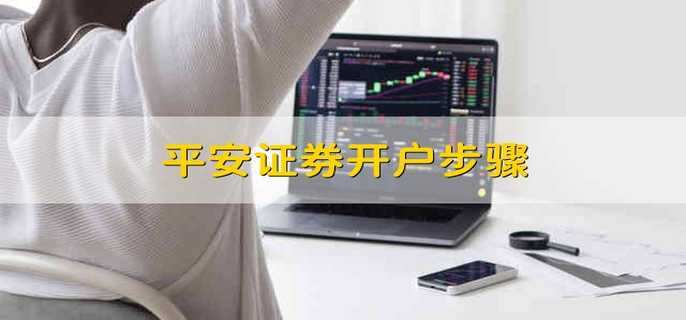 平安证券e(平安证券ETF手续费费率)