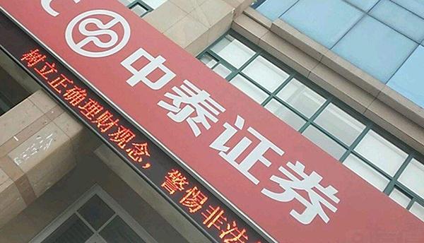 中泰证券北京(中泰证券北京分公司吴迪)