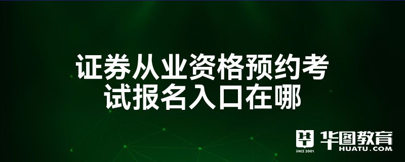证券资格从业考试报名(证券资格从业考试报名时间)