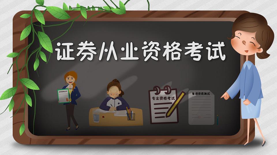 证券一般从业资格考试(证券一般从业资格考试教材)