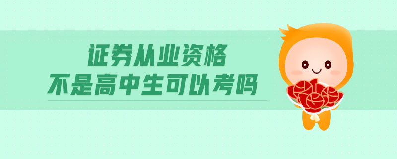 证券从业好考吗(证券从业好考吗?)