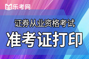 证券从业合格证打印(证券从业合格证打印格式)