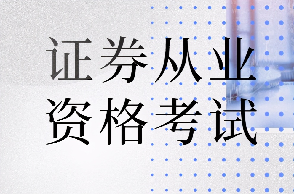证券从业资格的证书(证券从业资格证书报名条件)