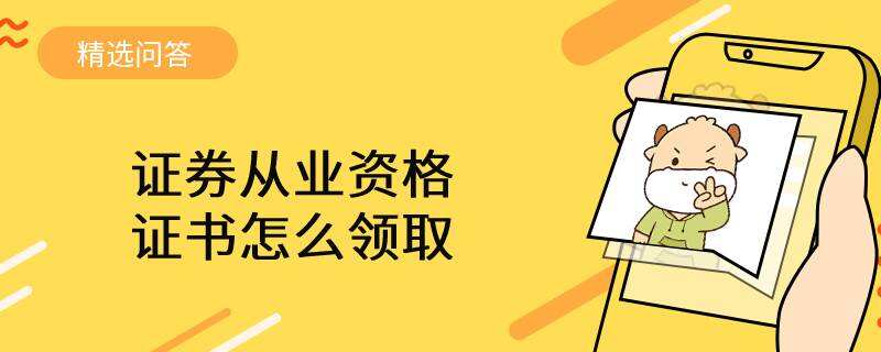 证券从业资格的证书(证券从业资格的证书有用吗)