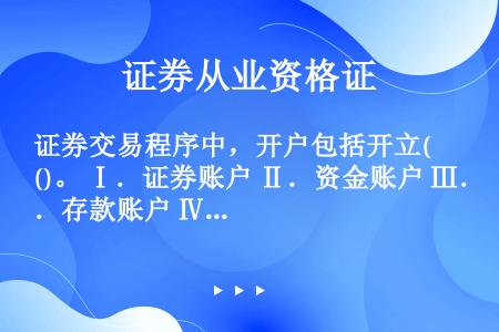 开立证券账户(开立证券账户有什么影响)