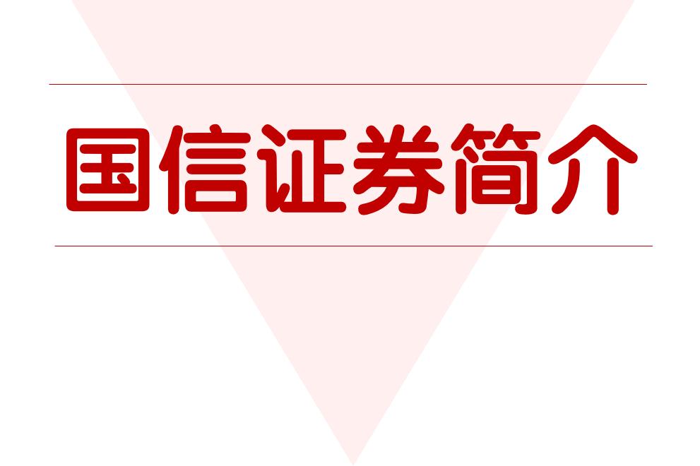 国信证券电话(国信证券电话95536)