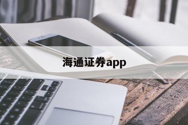 海通证券app(海通证券APP怎么查佣金)