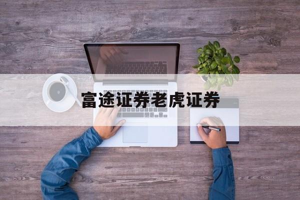 富途证券老虎证券(老虎证券测评富途证券开户)